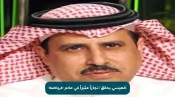 العيسى يحقق إنجازاً مثيراً في عالم الرياضة!